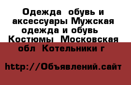 Одежда, обувь и аксессуары Мужская одежда и обувь - Костюмы. Московская обл.,Котельники г.